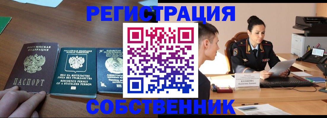 временная регистрация собственник в Кургане